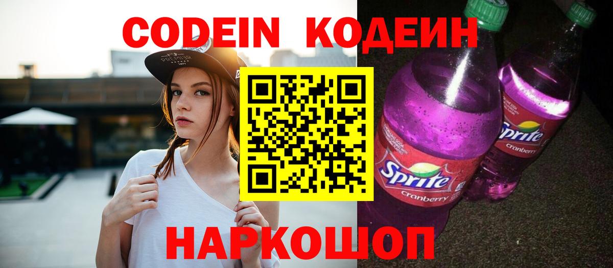Кодеин напиток Lean (лин)  Вход с VPN  Люберцы 