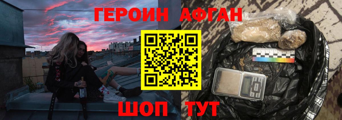 ГЕРОИН афганец Люберцы